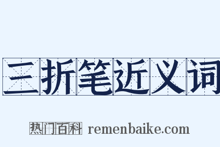 三折笔近义词是什么意思的图片